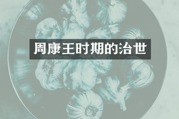 周康王时期的治世