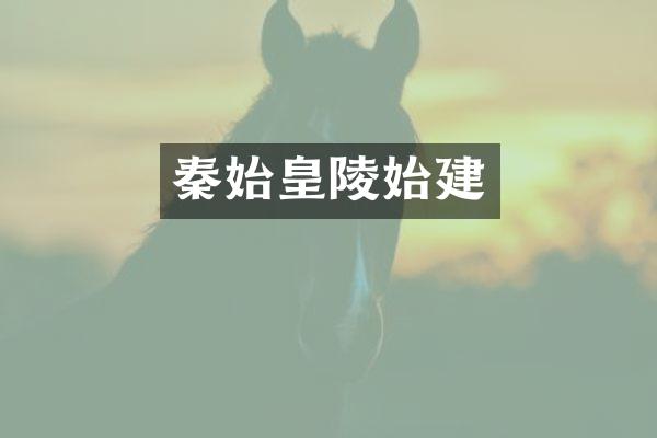 秦始皇陵始建
