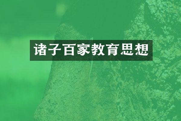 诸子百家教育思想