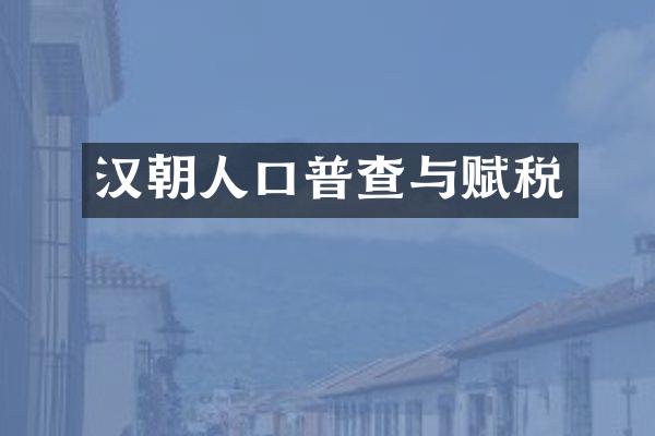 汉朝人口普查与赋税