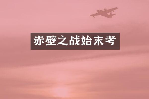 赤壁之战始末考
