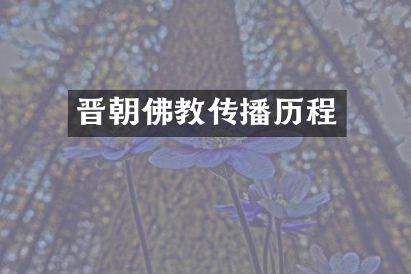 晋朝佛教传播历程