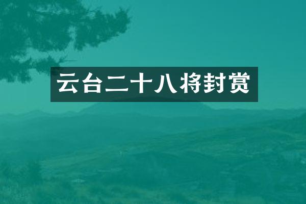 云台二十八将封赏