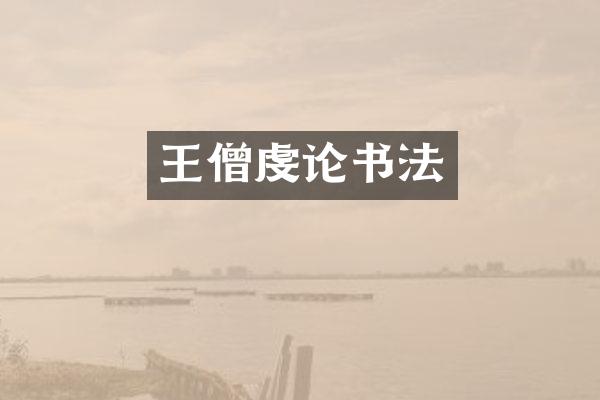 王僧虔论书法