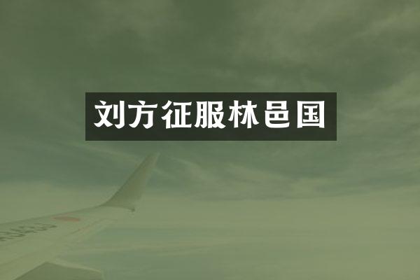 刘方征服林邑国