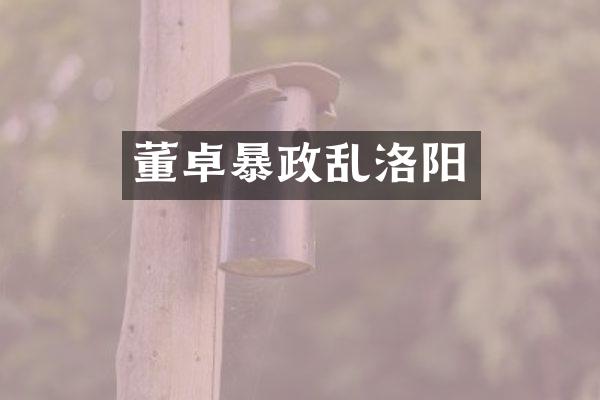 董卓暴政乱洛阳