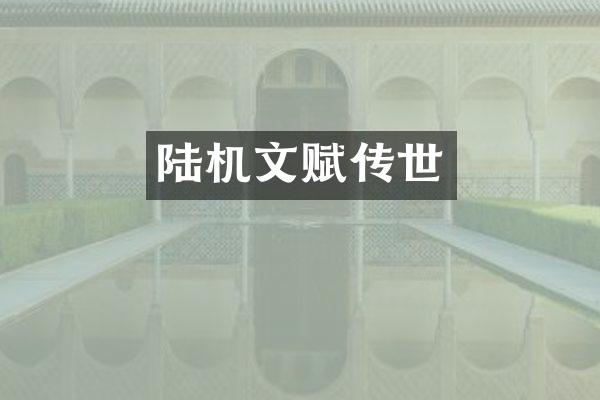陆机文赋传世