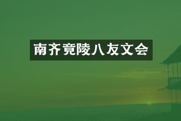 南齐竟陵八友文会