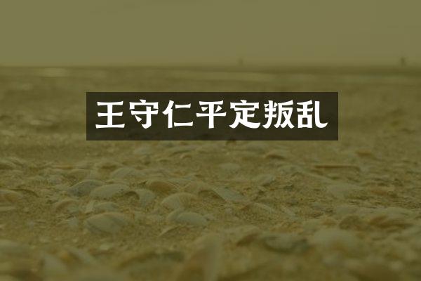 王守仁平定叛乱