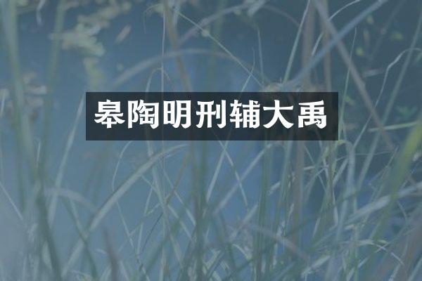 皋陶明刑辅大禹