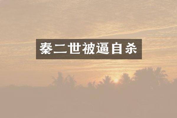 秦二世被逼自杀