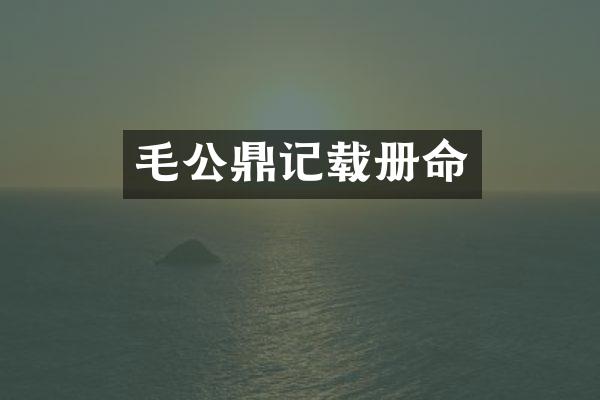 毛公鼎记载册命