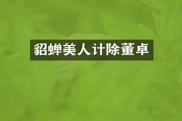 貂蝉美人计除董卓