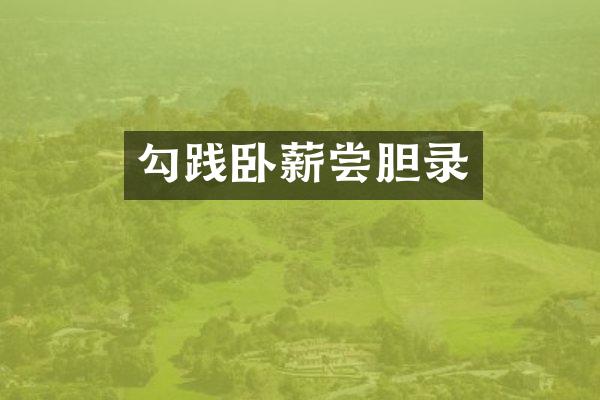 勾践卧薪尝胆录