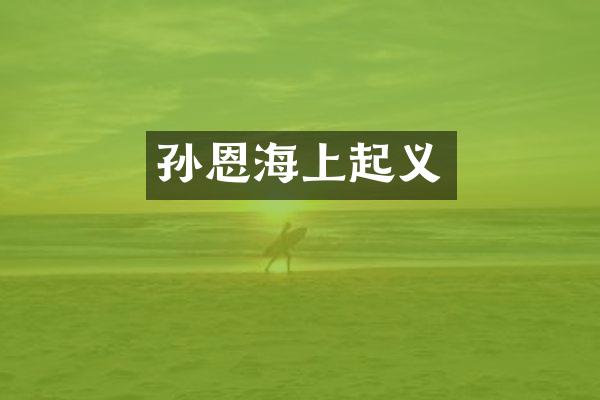 孙恩海上起义