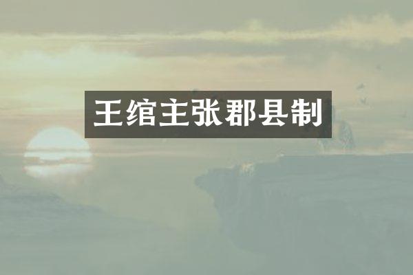王绾主张郡县制