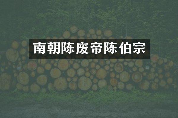 南朝陈废帝宗