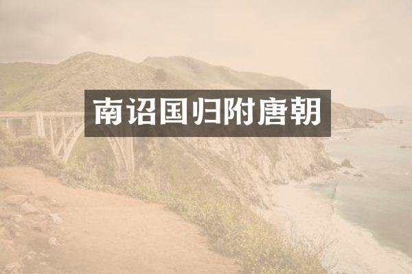 南诏国归附唐朝