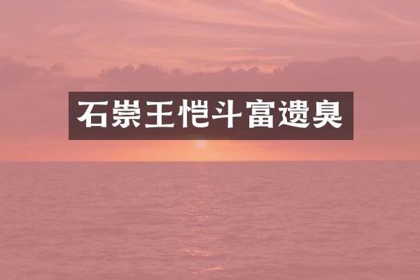 石崇王恺斗富遗臭