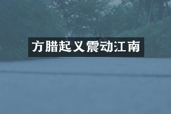 方腊起义震动江南