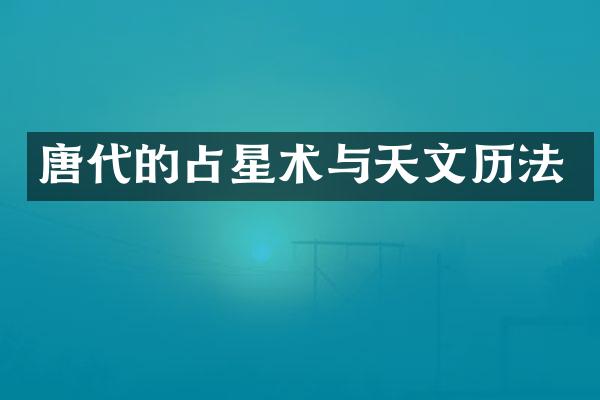 唐代的占星术与天文历法