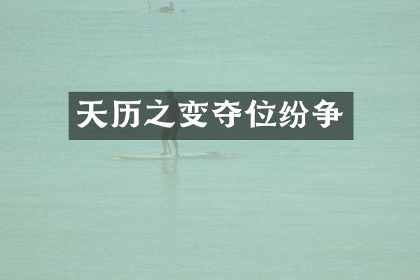 天历之变夺位纷争