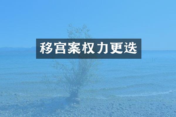 移宫案权力更迭