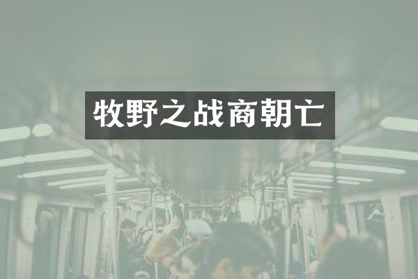 牧野之战商朝亡