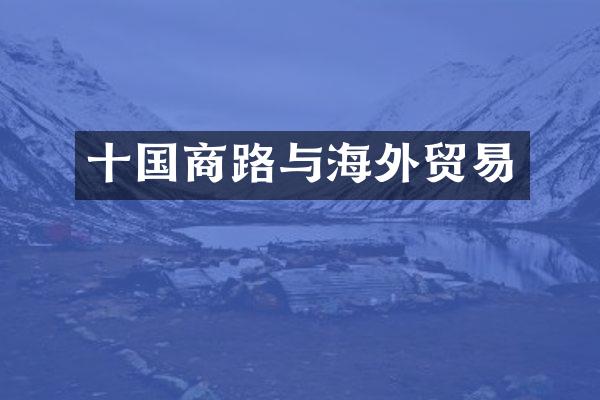 十国商路与海外贸易
