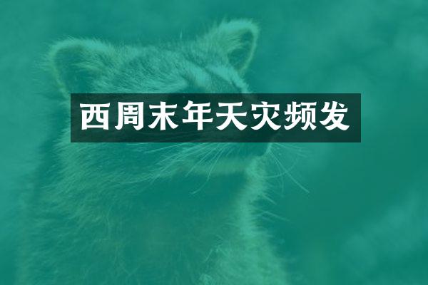 西周末年天灾频发