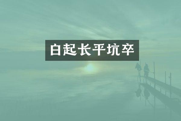 白起长平坑卒
