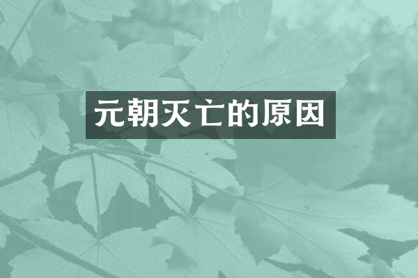 元朝灭亡的原因
