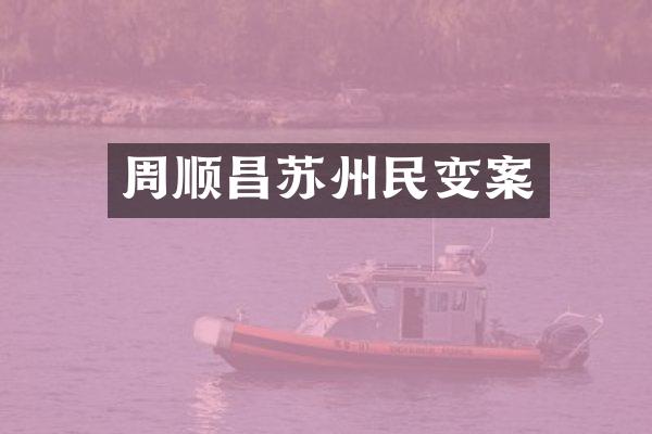 周顺昌苏州民变案