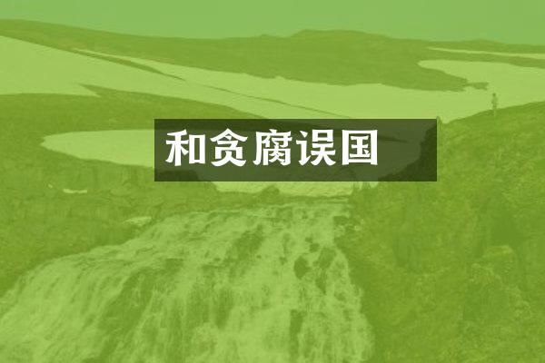 和珅贪腐误国