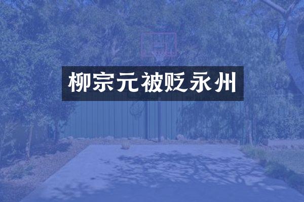 柳宗元被贬永州