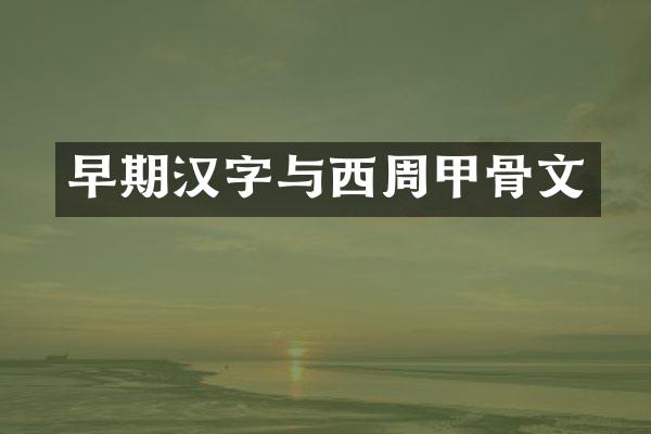 早期汉字与西周甲骨文