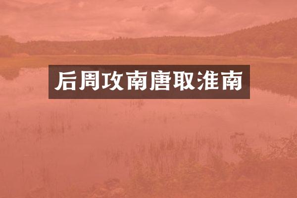 后周攻南唐取淮南