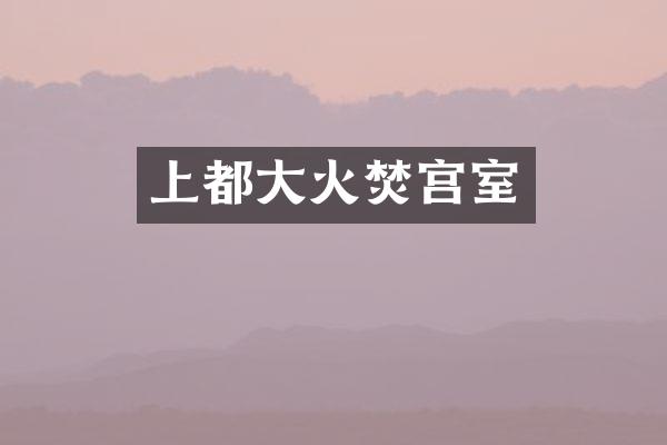 上都大火焚宫室
