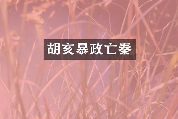 胡亥暴政亡秦