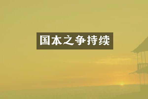 国本之争持续