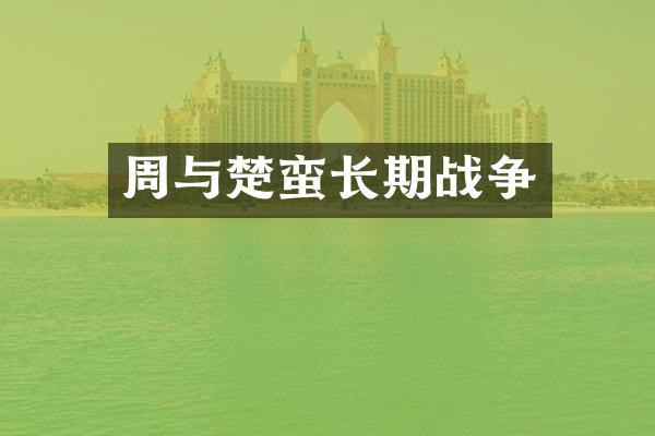 周与楚蛮长期战争