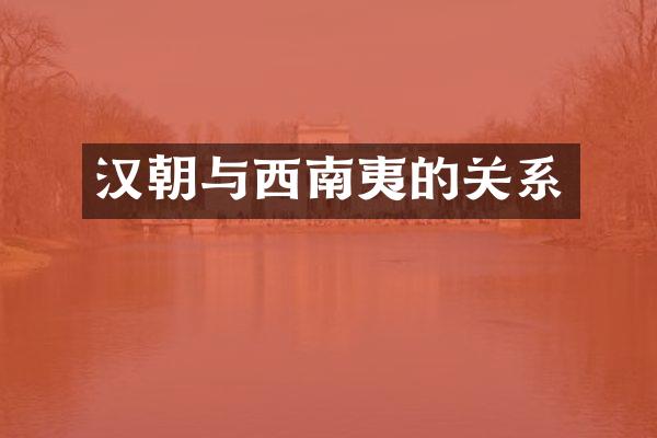 汉朝与西南夷的关系