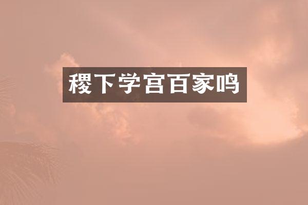 稷下学宫百家鸣