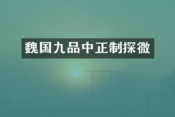 魏国九品中正制探微