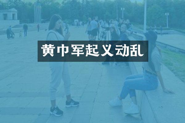 黄巾军起义动乱