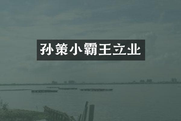 孙策小霸王立业