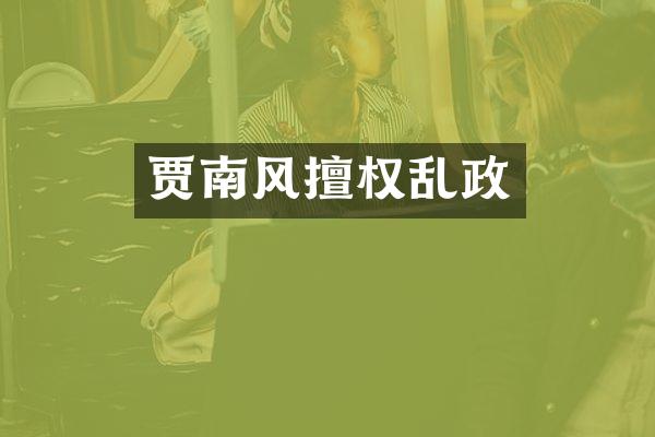 贾南风擅权乱政
