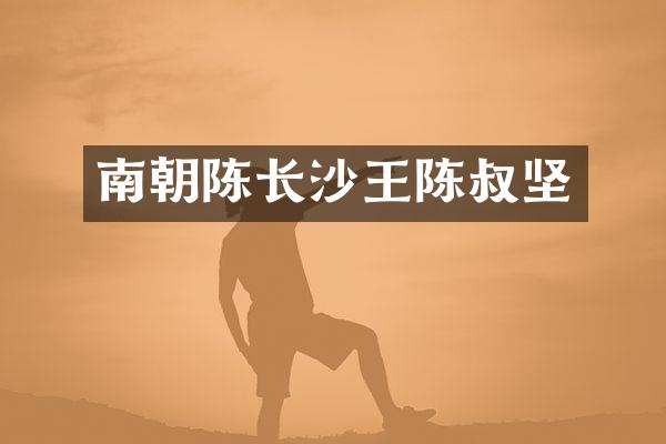 南朝陈长沙王陈叔坚