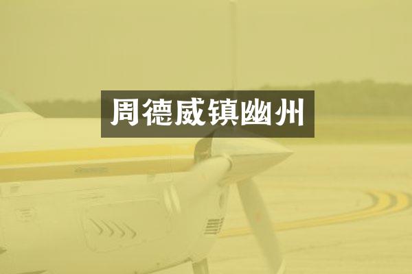 周德威镇幽州