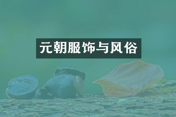 元朝服饰与风俗